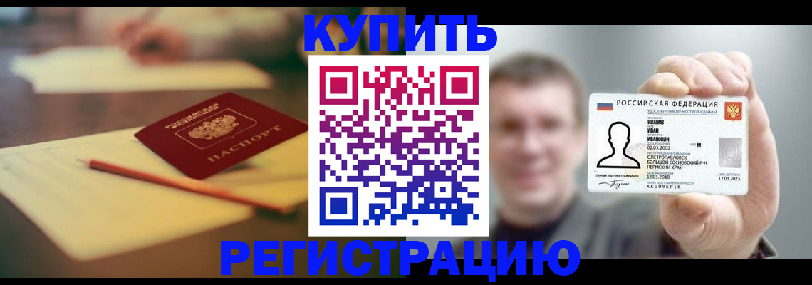 купить прописку в Донском
